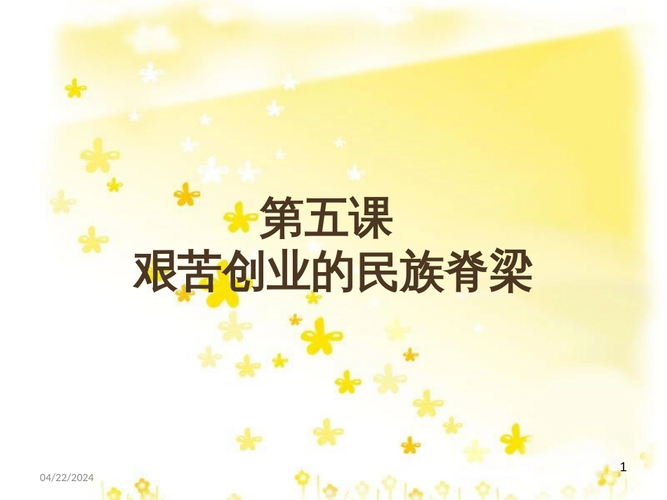 八年级历史下册 第二学习主题 社会主义道路的探索 第5课《艰苦创业的民族脊梁》课件4 川教版_第1页