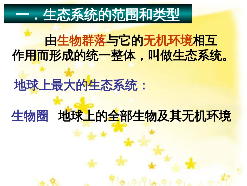 高中生物 第五章 生态系统及其稳定性 5.1 生态系统的结构教学课件 新人教版必修3_第3页