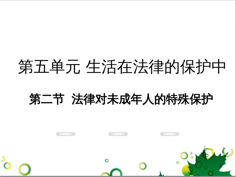 八年级政治上册 第五单元 生活在法律的保护中 第二节 法律对未成年人的特殊保护教学课件 湘教版_第1页
