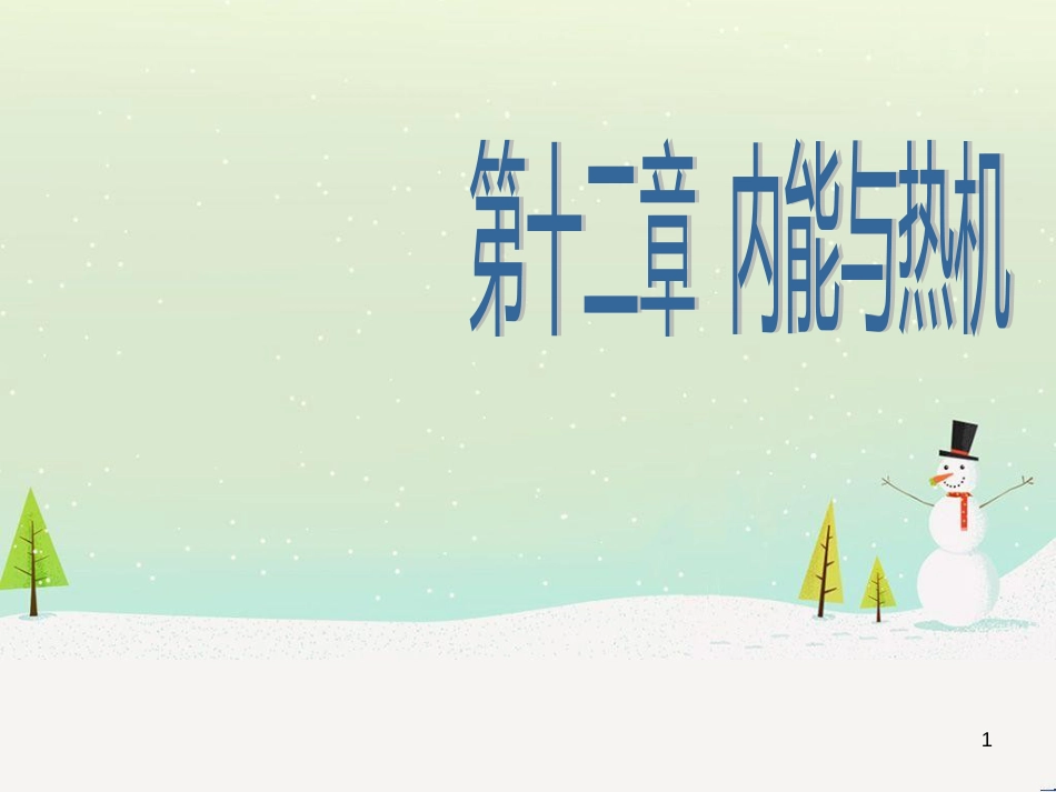 wsqAAA九年级物理上册 12.1认识内能课件 （新版）粤教沪版_第1页