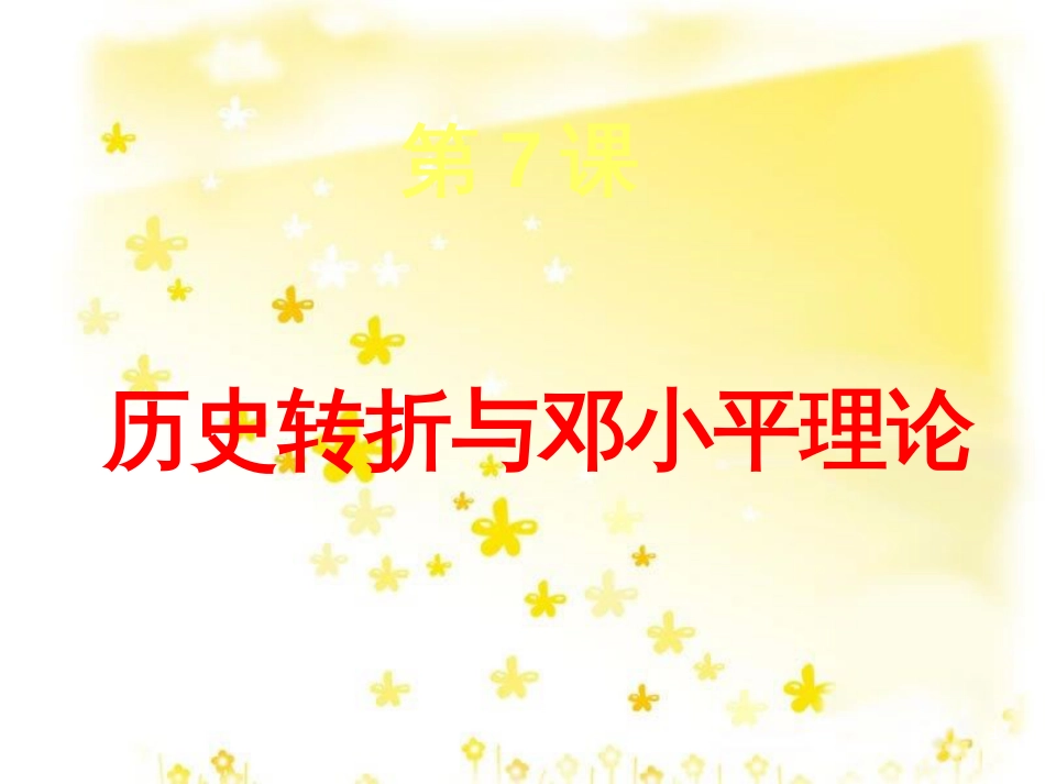 八年级历史下册 第三单元 第7课《历史转折与邓小平理论》教学课件4 华东师大版_第1页