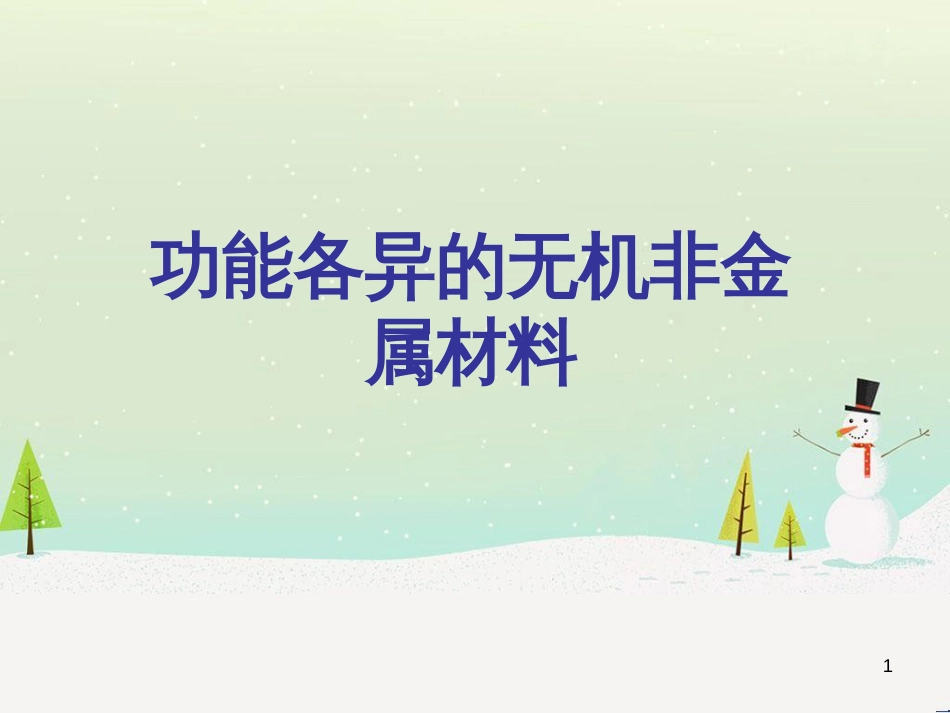 八年级物理上册 1.3《活动降落伞比赛》课件 （新版）教科版 (2592)_第1页