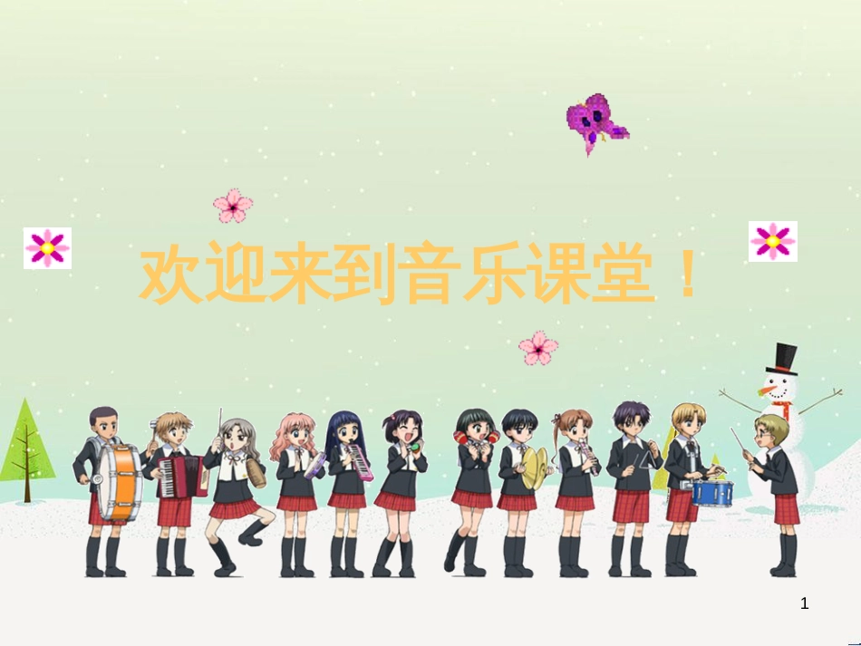 八年级音乐上册 第6单元《婚礼进行曲》课件2 花城版_第1页