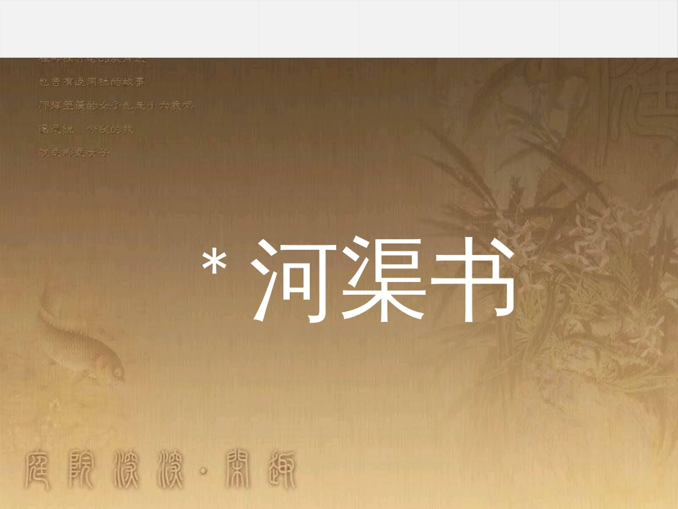 高中语文 2.3 河渠书课件 苏教版选修《史记选读》_第1页