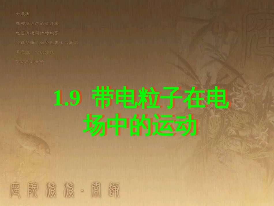 高中物理 第一章 静电场 1.9 带电粒子在电场中的运动课件 新人教版选修3-1 (1)_第1页