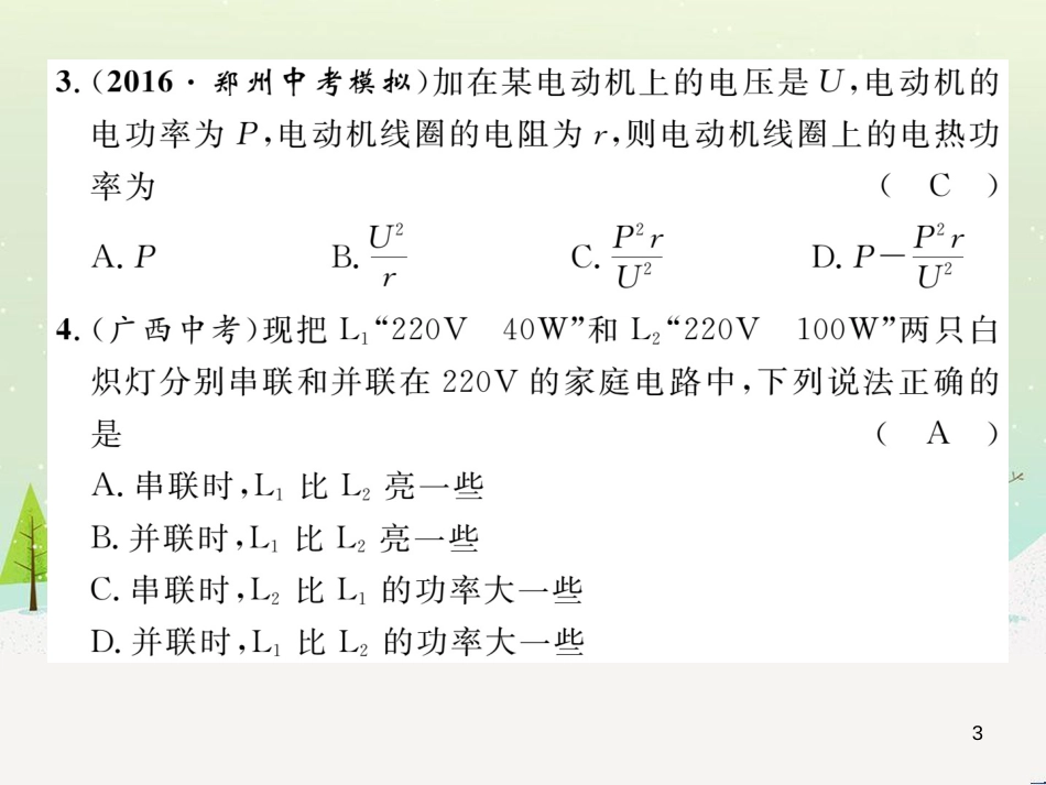 rxnAAA2016年秋九年级物理上册 第15章 电能与电功率达标测试卷课件 粤教沪版_第3页