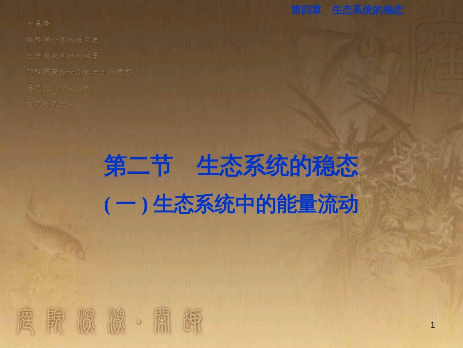 高考语文总复习 第1单元 现代新诗 1 沁园春长沙课件 新人教版必修1 (483)_第1页