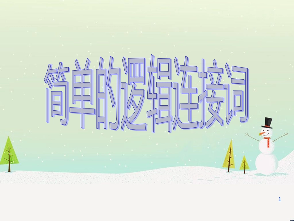 八年级物理上册 1.3《活动降落伞比赛》课件 （新版）教科版 (2344)_第1页