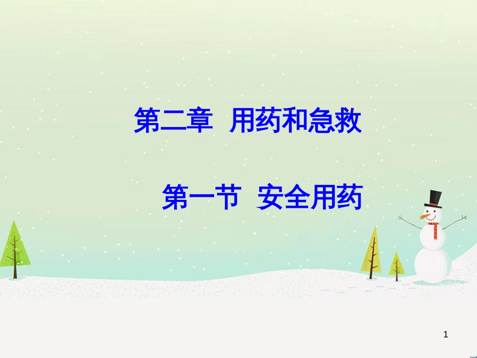 八年级生物下册 第八单元 第二章 用药和急救课件 新人教版_第1页