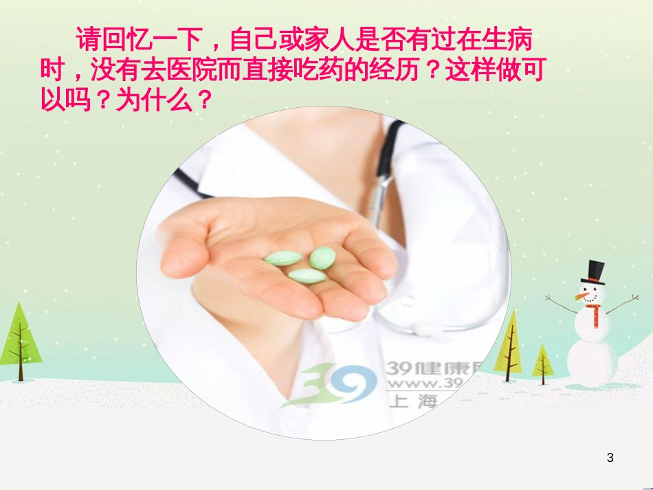 八年级生物下册 第八单元 第二章 用药和急救课件 新人教版_第3页