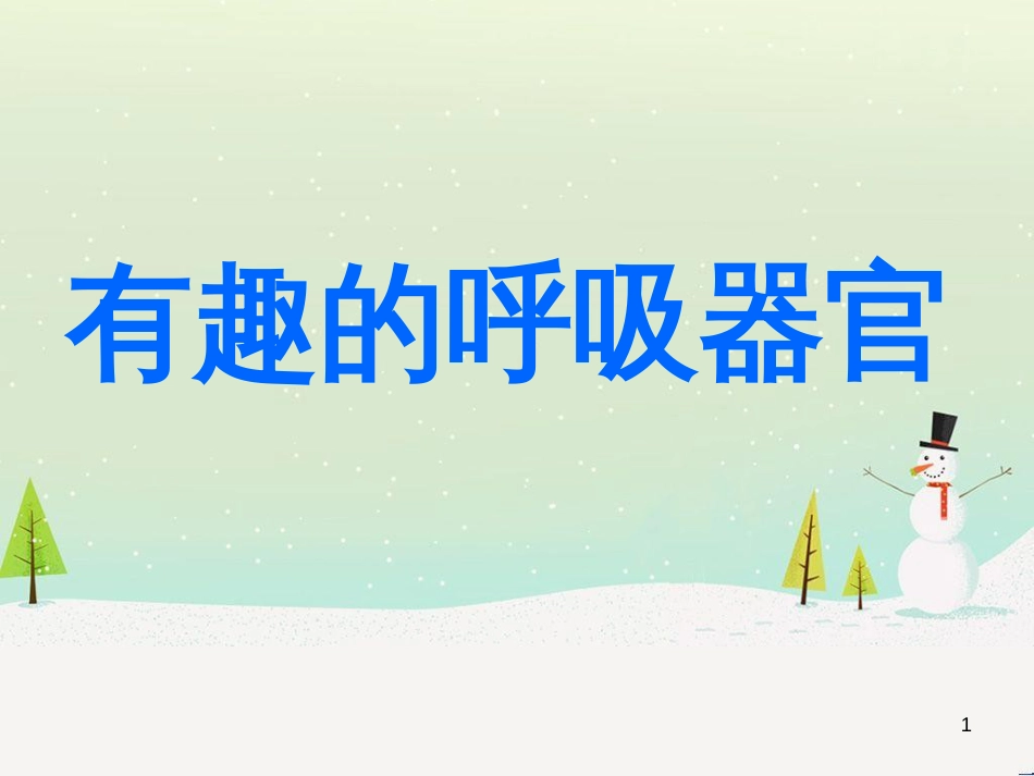 八年级生物下册 13.1 生物的分类课件1 北京版 (462)_第1页