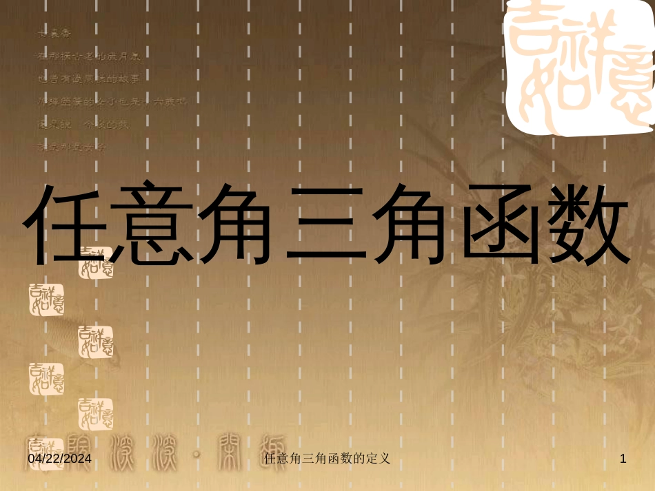 高中数学 第一章 三角函数习题课件2 苏教版必修4 (171)_第1页