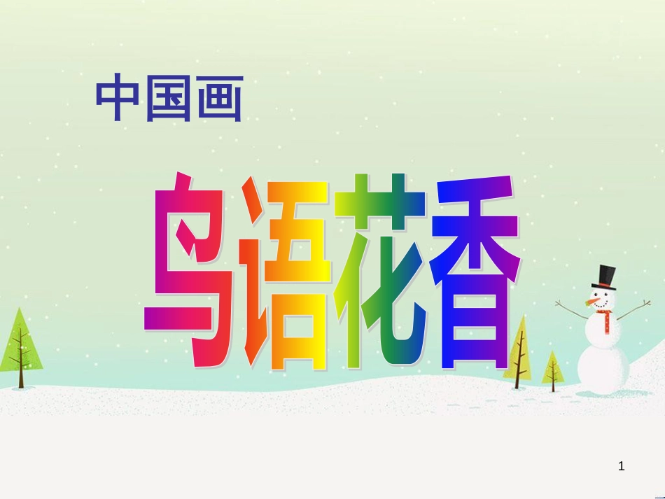 八年级美术上册 第二单元 奇妙的水墨世界 第3课《鸟语花香》课件7 岭南版_第1页