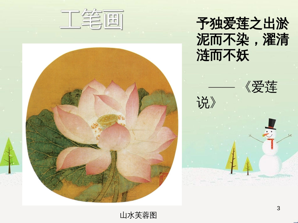 八年级美术上册 第二单元 奇妙的水墨世界 第3课《鸟语花香》课件7 岭南版_第3页