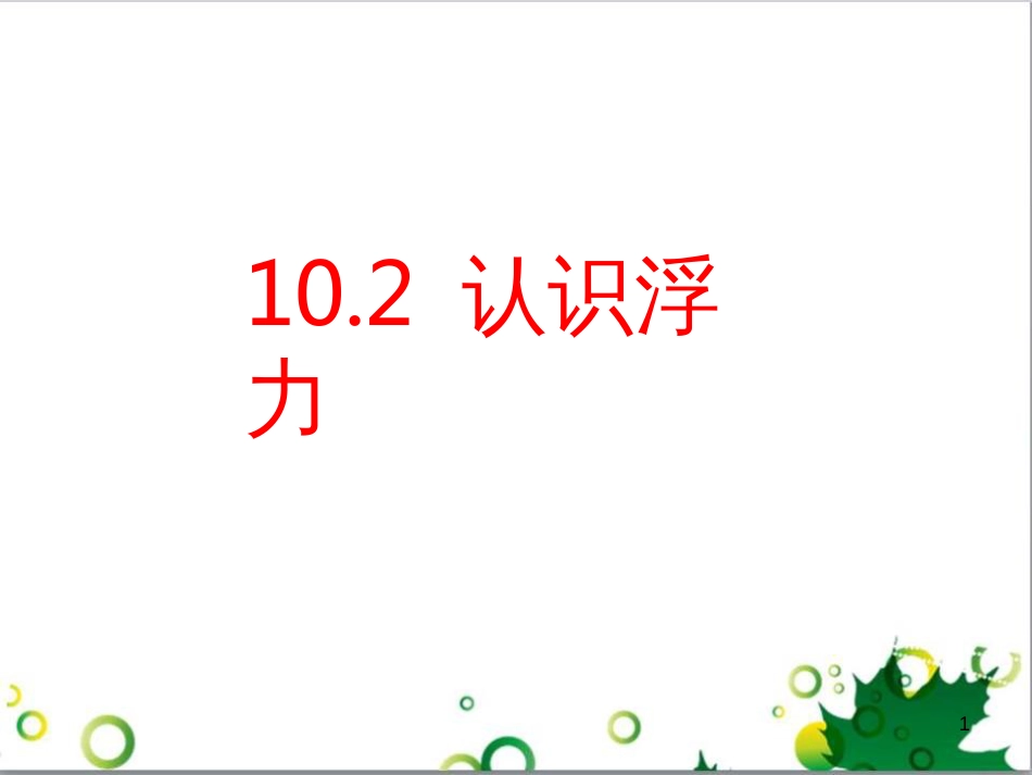 八年级物理下册 10.2 认识浮力课件 教科版_第1页