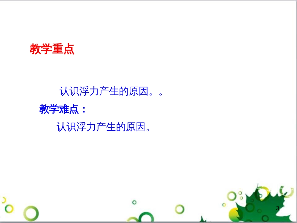 八年级物理下册 10.2 认识浮力课件 教科版_第3页