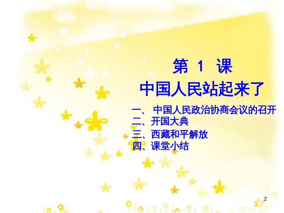 八年级历史下册 第一学习主题 中华人民共和国的成立和巩固 第1课《中国人民站起来了》课件2 川教版_第2页
