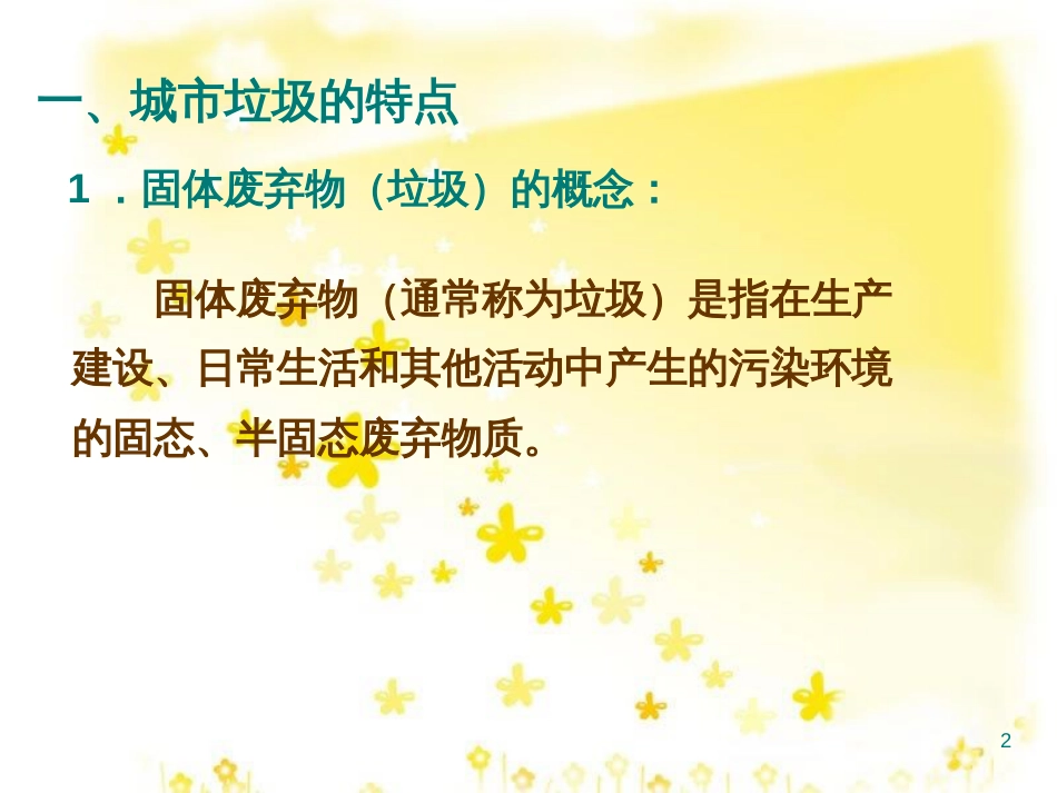 高中地理 第二章 环境污染与防治 2.2 固体废弃物污染及其危害课件 新人教版选修6_第2页