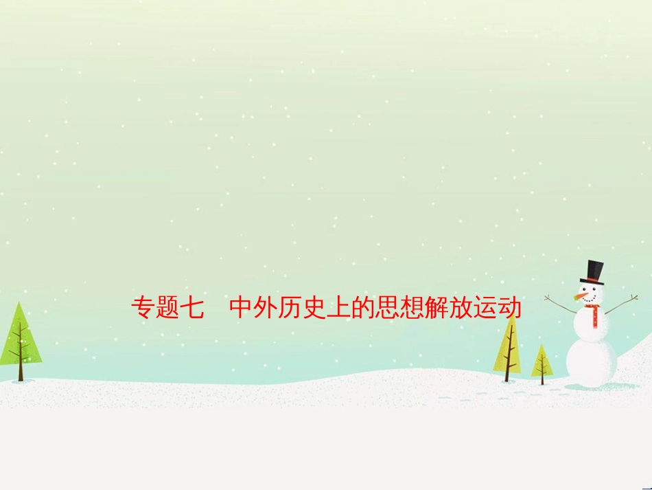 hzaAAA山东省济宁市2019年中考历史专题复习 专题七 中外历史上的思想解放运动课件_第1页