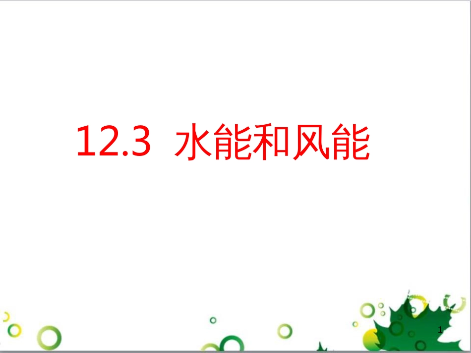 八年级物理下册 12.3 水能和风能课件 教科版_第1页