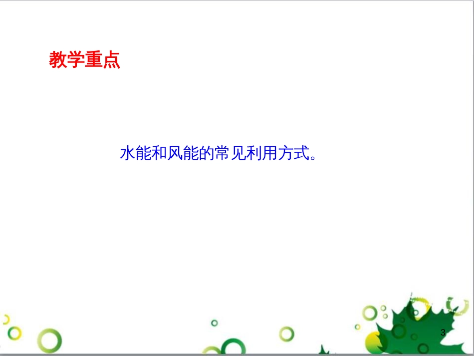 八年级物理下册 12.3 水能和风能课件 教科版_第3页