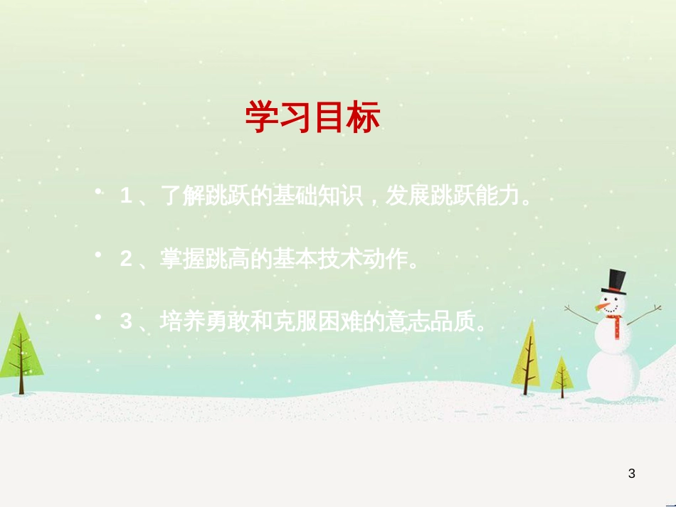 八年级体育与健康上册 跨越式跳高的基本技术课件_第3页