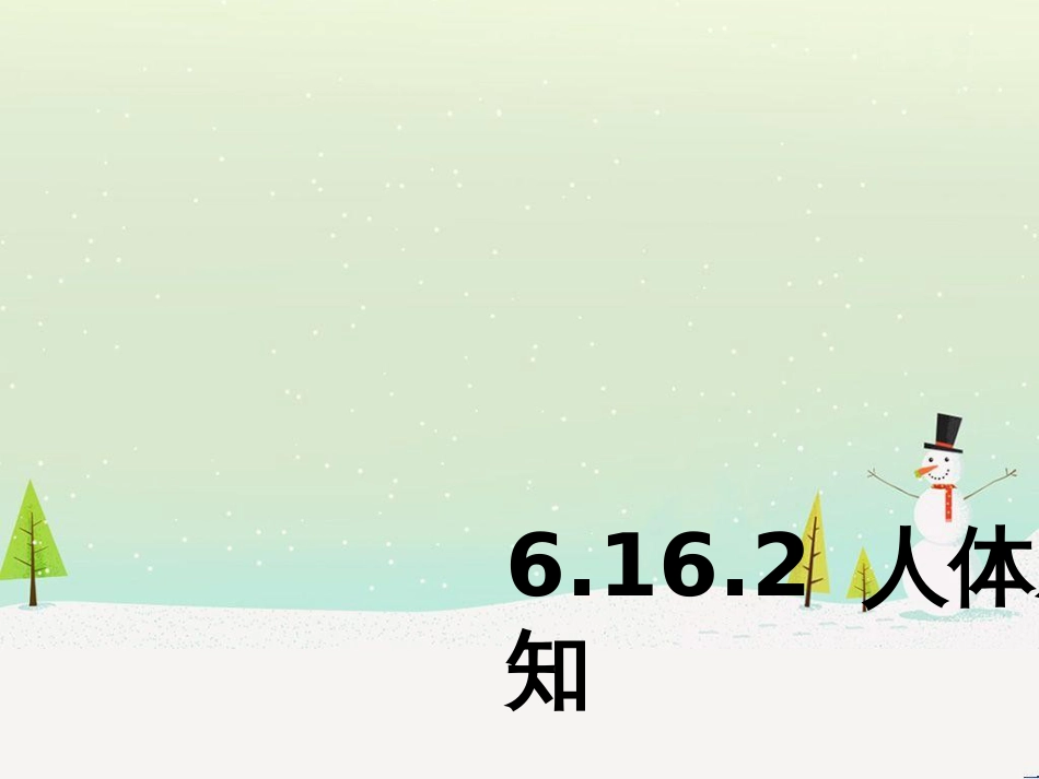 八年级生物上册 6.16.2人体对信息的感知（耳和听觉）课件2 （新版）苏科版_第1页