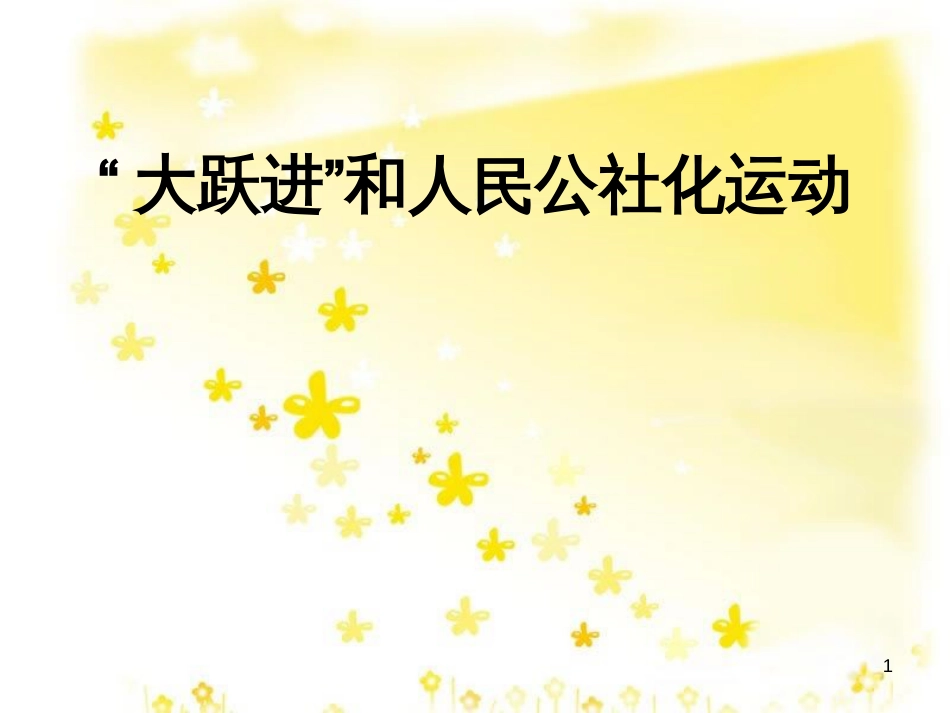 八年级历史下册 第二学习主题 社会主义道路的探索 第4课《“大跃进”和人民公社化运动》课件7 川教版_第1页