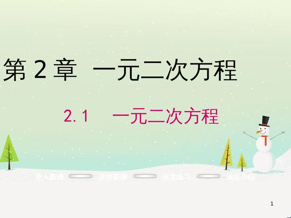 gefAAA2016年秋九年级数学上册 2.1 一元二次方程课件 （新版）湘教版_第1页