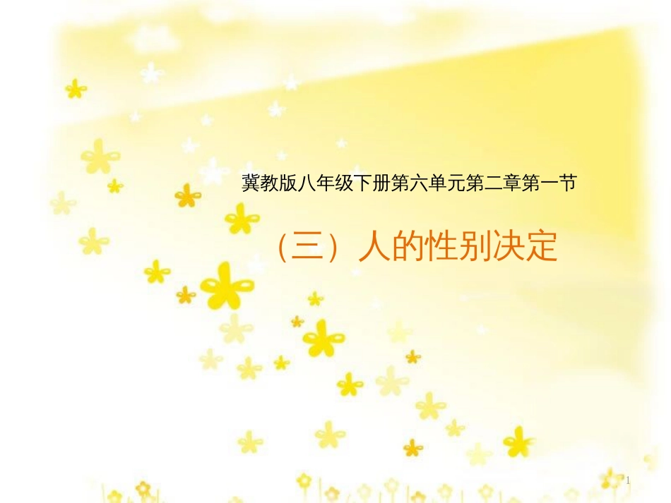 八年级生物下册 第六单元 第二章 第一节 遗传（三）《人的性别决定》课件 （新版）冀教版_第1页