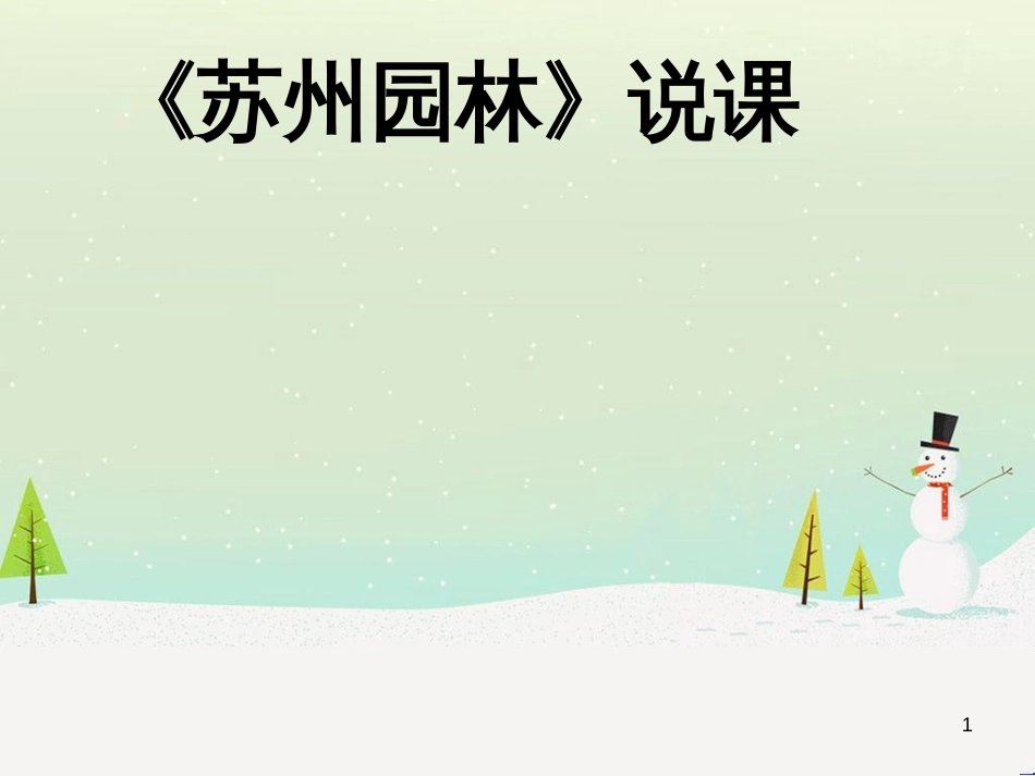 初中语文《敬业与乐业》说课课件2 （新版）新人教版 (3)_第1页