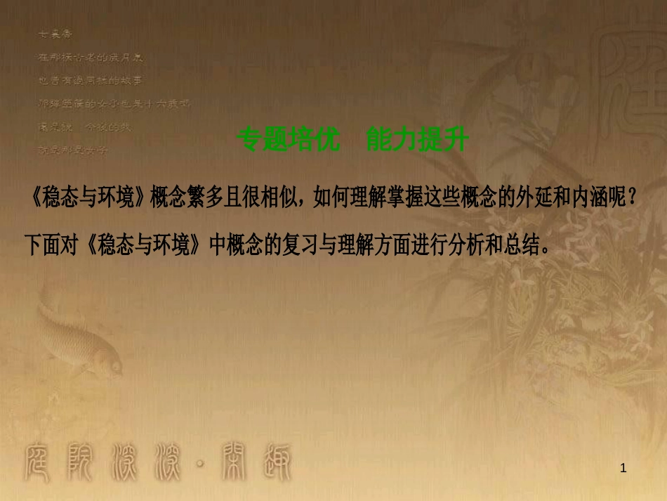 高考生物一轮复习 第八单元 生命活动的调节 第二讲 通过神经系统的调节课件 新人教版 (112)_第1页