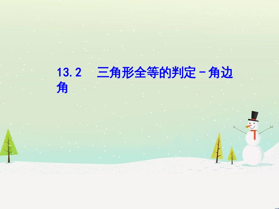 八年级数学上册 第十三章 全等三角形 13.2 三角形全等的判定—角边角课件 （新版）华东师大版_第1页