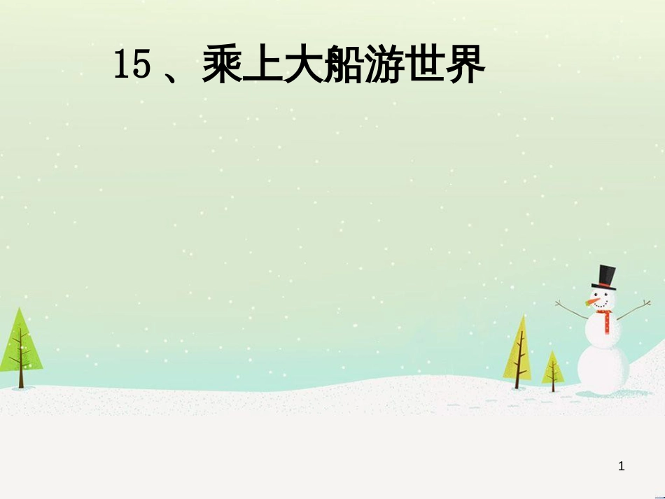 八年级生物下册 13.1 生物的分类课件1 北京版 (12)_第1页