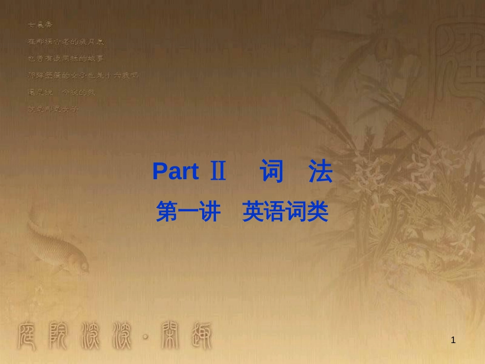 高考语文总复习 第1单元 现代新诗 1 沁园春长沙课件 新人教版必修1 (5)_第1页