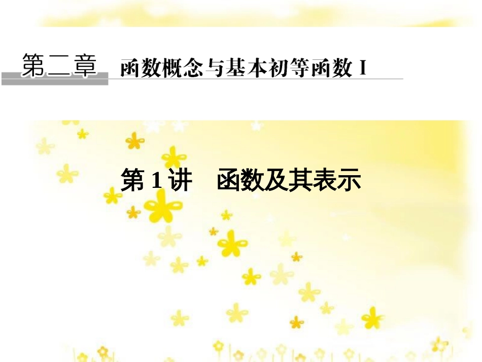 高考数学一轮复习 第二章 函数概念与基本初等函数I 2.1 函数及其表示课件 文 北师大版 (41)_第1页