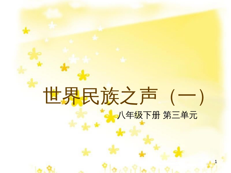 八年级音乐下册 第3单元《世界民族之声（一）》课件4 湘教版_第1页