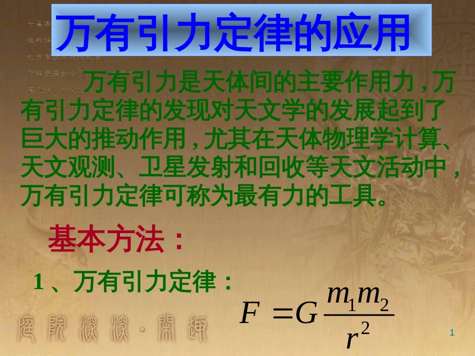 高中物理 第三章 万有引力定律及其应用 第2节 万有引力定律的应用课件 粤教版必修2_第1页