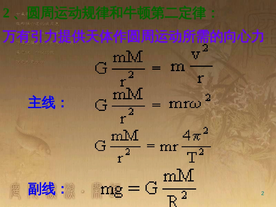 高中物理 第三章 万有引力定律及其应用 第2节 万有引力定律的应用课件 粤教版必修2_第2页
