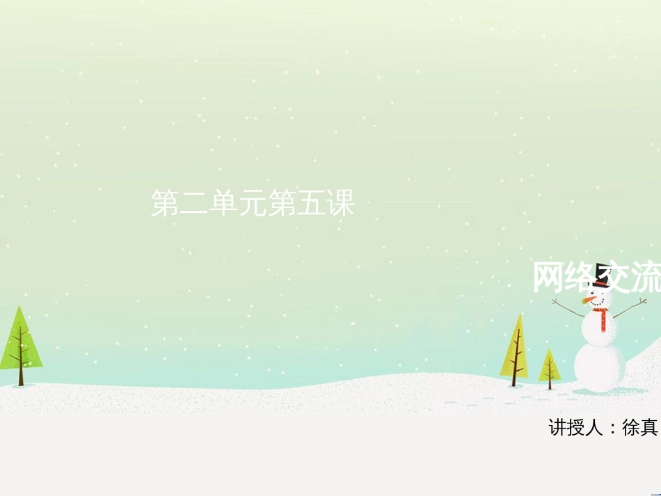 八年级信息技术上册 第二单元 网络与生活 第5课《网络交流》课件6 浙教版_第3页