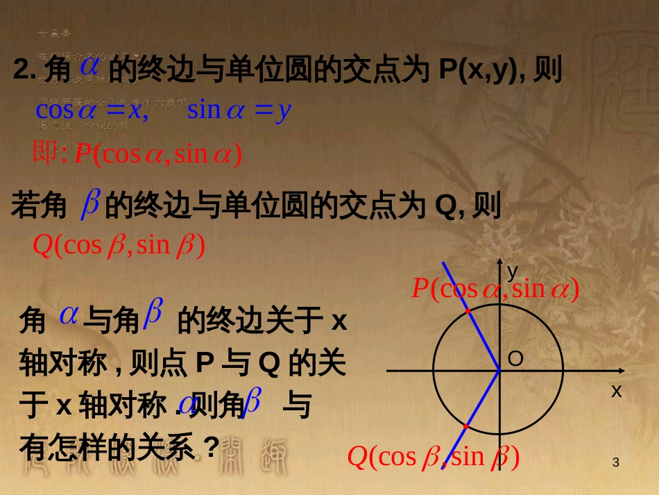 高中数学 第一章 三角函数习题课件2 苏教版必修4 (189)_第3页