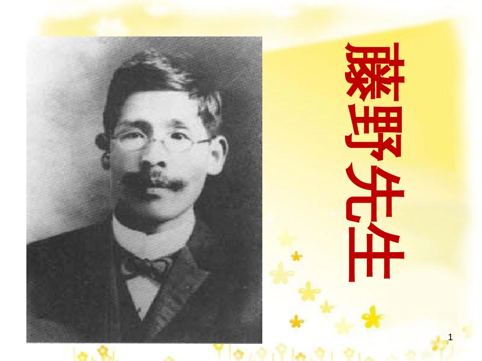 八年级语文下册 第一单元 1 藤野先生课件 （新版）新人教版_第1页
