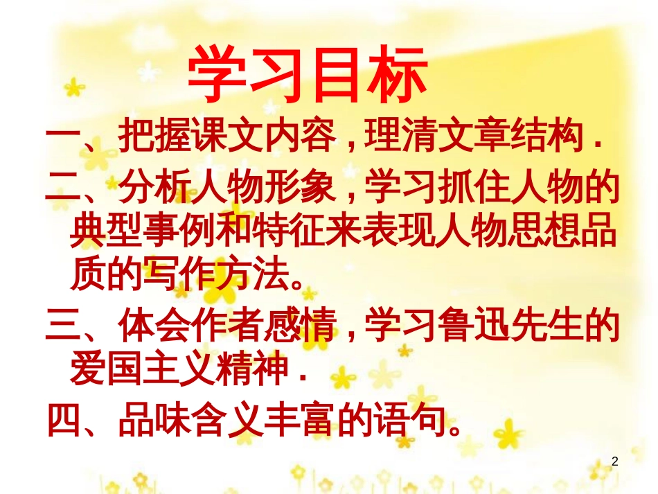 八年级语文下册 第一单元 1 藤野先生课件 （新版）新人教版_第2页