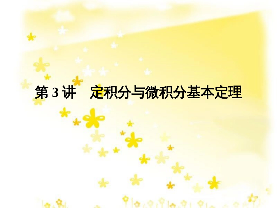 高考数学一轮复习 第二章 函数概念与基本初等函数I 2.1 函数及其表示课件 文 北师大版 (12)_第1页