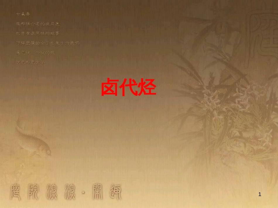 高三化学一轮复习 醇课件 (24)_第1页