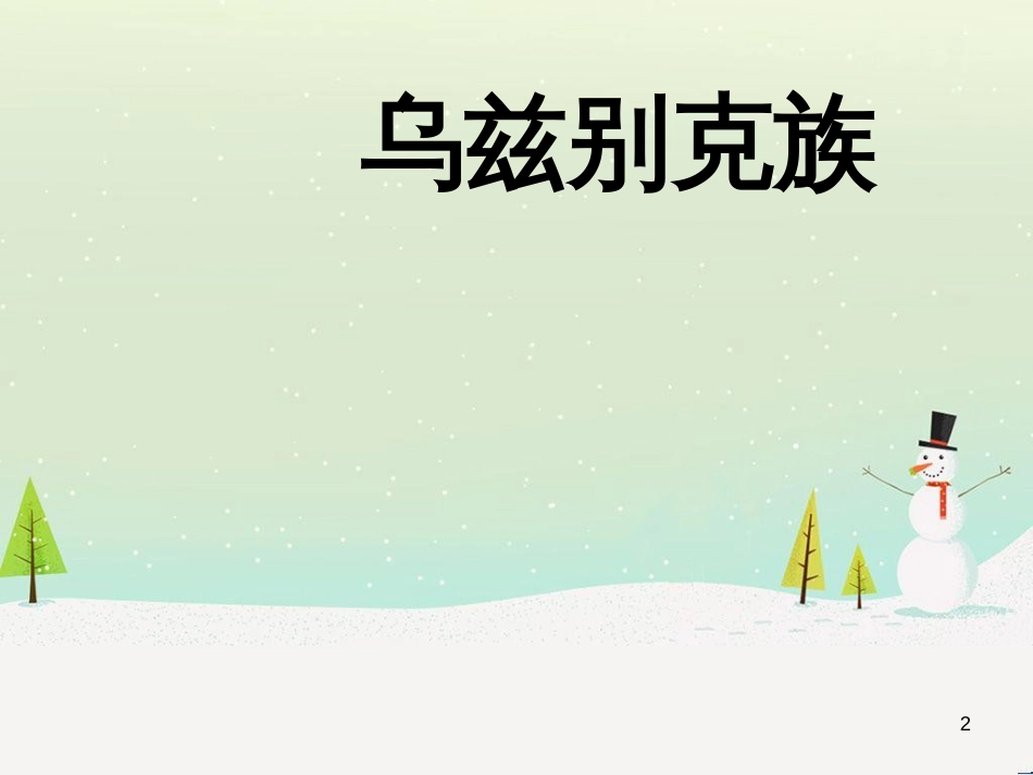 八年级音乐上册 第一单元《举杯祝福》课件2 湘艺版_第2页