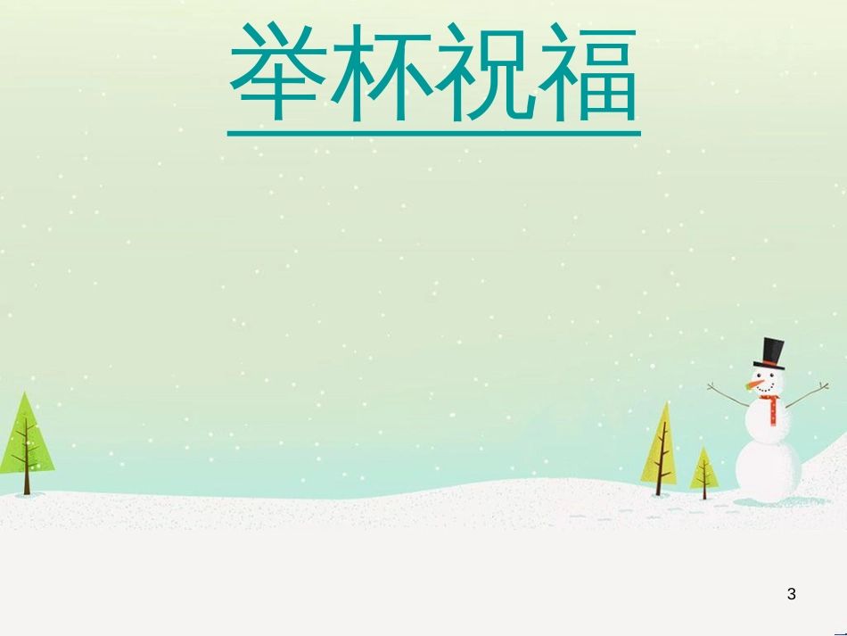 八年级音乐上册 第一单元《举杯祝福》课件2 湘艺版_第3页