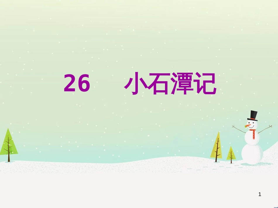 八年级语文下册 第二单元 6《雪》课件 （新版）新人教版 (26)_第1页
