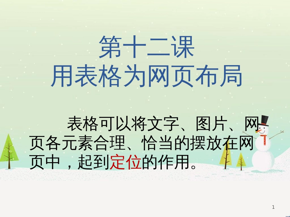 八年级信息技术上册 第三单元 网站制作 第12课《用表格为网页布局》课件3 浙教版_第1页