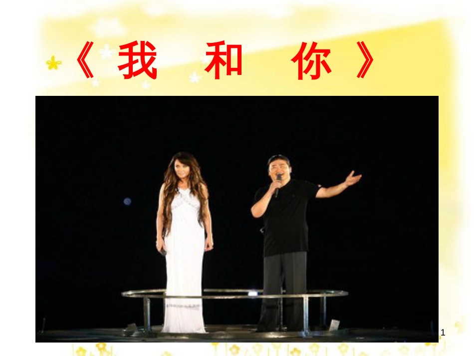 八年级音乐下册 第5单元《我和你》课件2 湘教版_第1页